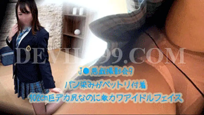 J● 悪戯撮影会9(102cm巨デカ尻なのに激カワ アイドルフェイス)