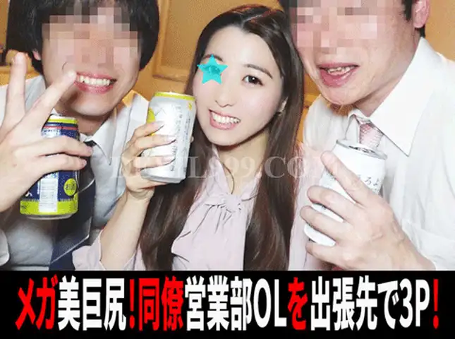 ［で〇す◎カン］社内でウワサのメガ美巨尻！営業部の同僚美人OLを出張先でホテル打ち上げ3P！尻肉弾む激ピス中出し！①