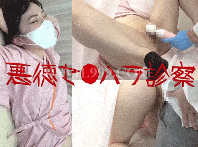 【悪徳診察⑬】地味め若妻さんの続き！喘ぎ声すら我慢せずにされるがまま・・・【後編】