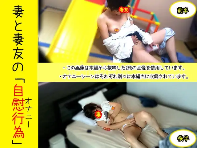 【個人撮影NTR】NO.54　妻と妻友…アラフォー人妻のオナニー競演