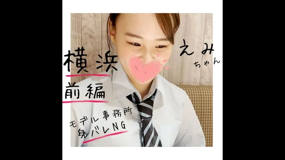 超S級美人な横浜のえみちゃん…カレシ裏切り　フェラでごっくんからのオナニー◆前編◆