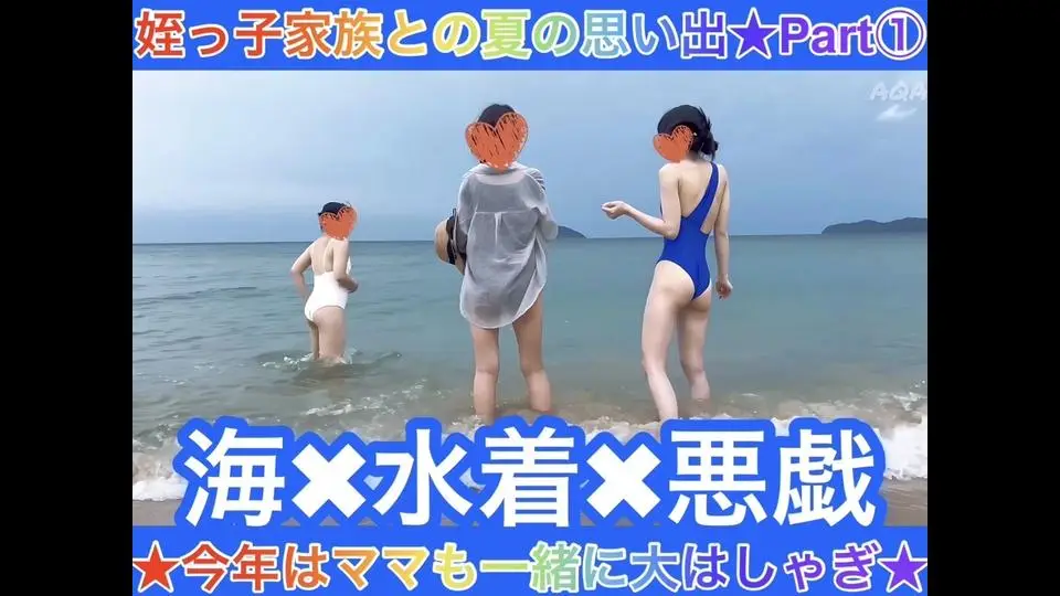 【姪っ子家族との夏の思い出Part①49分】海×水着×悪戯★今年はママも一緒に大はしゃぎ★