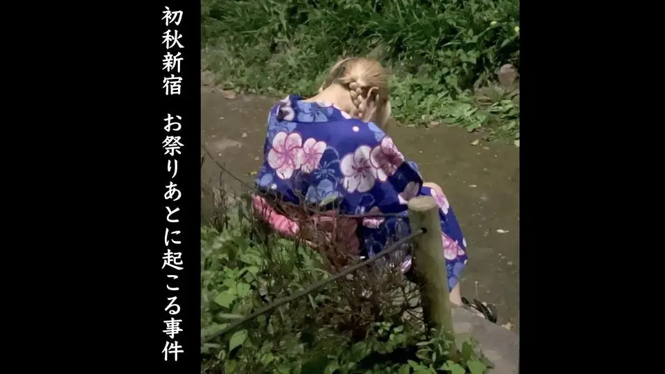 初秋の新宿 祭り帰りの金髪三つ編み浴衣ちゃん 食い込んだプリティ純白パンティ Fカップ
