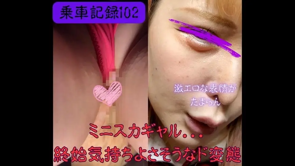 [乗車記録102]派手髪のミニスカギャル乙女ちゃん。感じてる顔がエロ過ぎて射