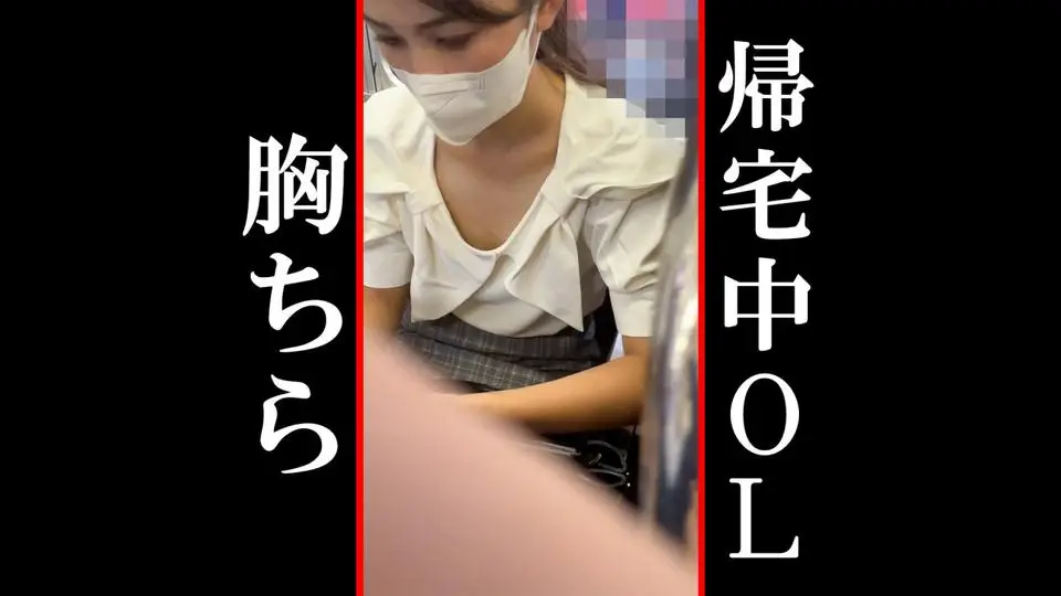 【電車内胸チラ】帰宅ラッシュの美人お姉さんの胸チラ