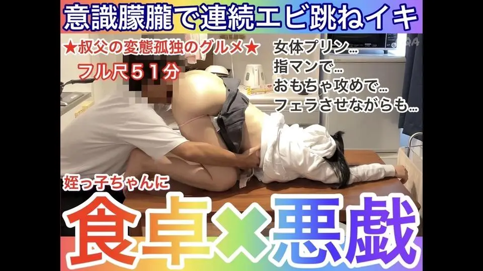 【叔父の変態孤独のグルメ★５１分】姪っ子ちゃんに食卓で悪戯〜意識朦朧で連続エビ跳ねイキ〜