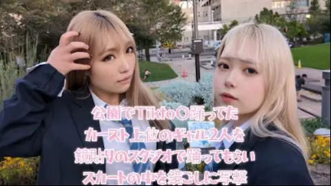 公園でTIKTO〇踊ってたカースト上位のギャル二人を鏡張りスタジオで踊ってもらい鏡越しにスカートの中を写撃