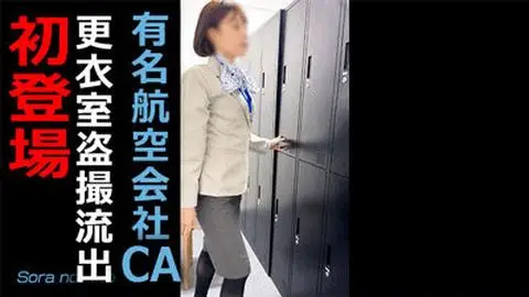 【某航空会社社員によるCA盗撮20】初登場のCAさんのフライト前と後の着替え【計20分】
