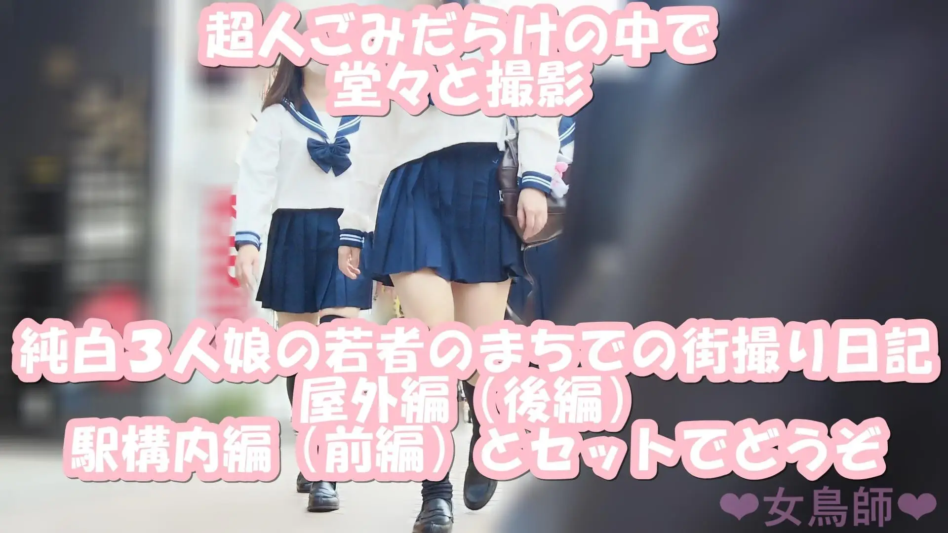 女鳥師の街撮り日記　１１月〇日晴れ　制服３人組のトリプルぱんちら屋外編（後編）