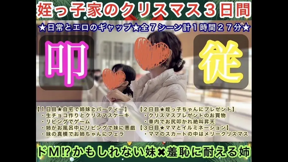 【姪っ子家のクリスマス３日間】ドM⁉︎かもしれない妹×羞恥に耐える姉〜日常とエロのギャップ★全７シーン計１時間２７分〜