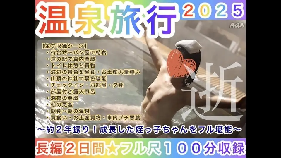 【長編２日間★フル尺１００分】姪っ子ちゃんと温泉へ行こう！２０２５〜約２年振り！成長した姪っ子ちゃんをフル堪能〜