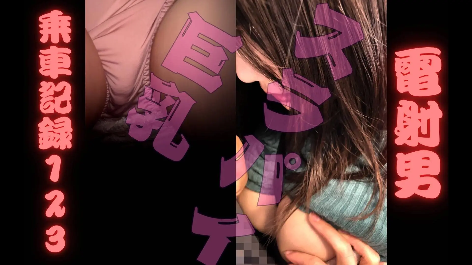 [乗車記録123]ミニスカスラパイ爆乳ちゃん。我慢汁でパンティぐちょぐちょに汚しちゃった…