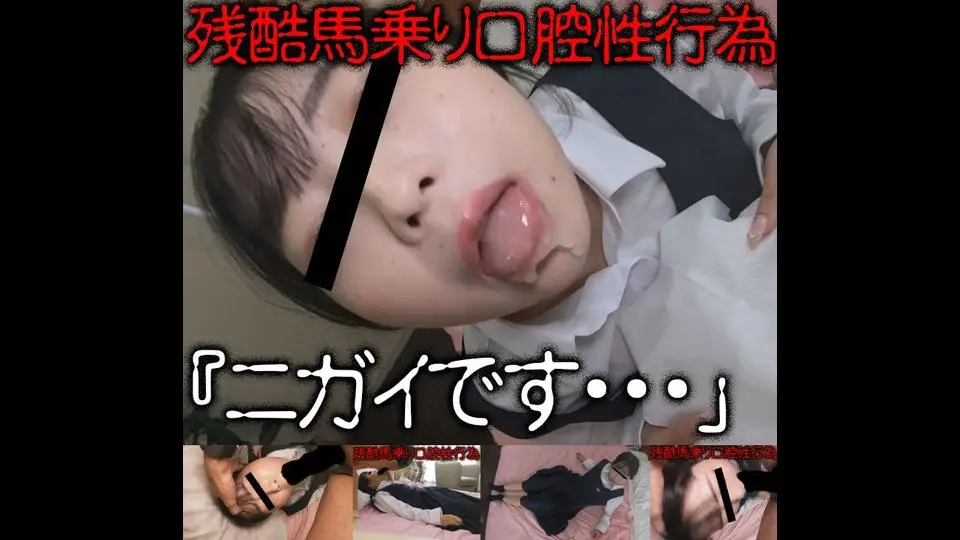 非●意口腔性行為‥馬乗喉尺列伝01「ニガイです・・・」清純センシティブ